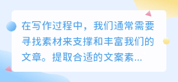 提取文案素材