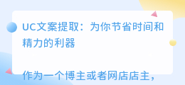 uc文案提取