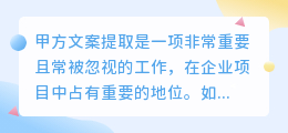 甲方文案提取