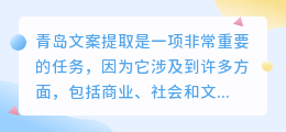 青岛文案提取