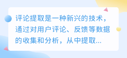 评论提取文案