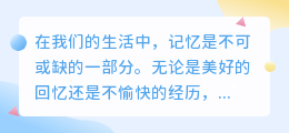 提取记忆文案