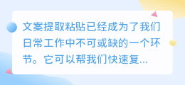 文案提取粘贴