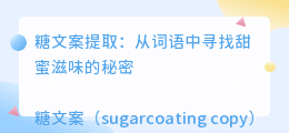 糖文案提取