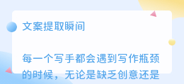 文案提取瞬间
