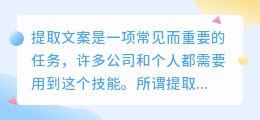 轻松提取文案