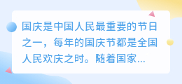 国庆文案提取
