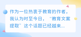 教育文案提取