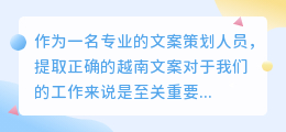 越南文案提取
