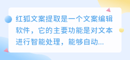 红狐文案提取