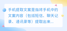 手机提取文案