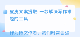 皮皮文案提取