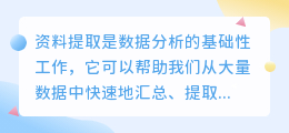 资料提取文案