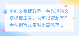 小红文案提取