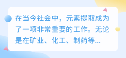 元素提取文案