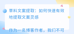 草料文案提取