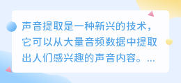 声音提取文案