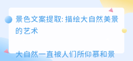 景色文案提取