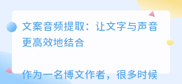 文案音频提取