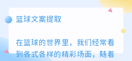 篮球文案提取