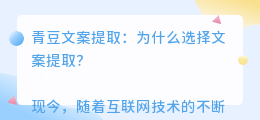 青豆文案提取