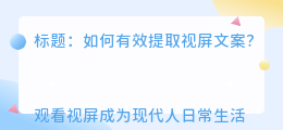 视屏文案提取