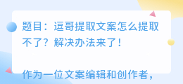 逗哥提取文案怎么提取不了