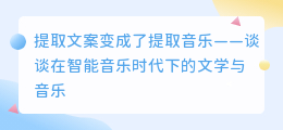 提取文案变成了提取音乐