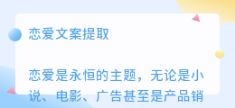 恋爱文案提取