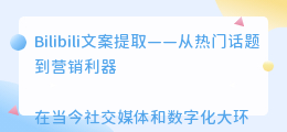 bilibili文案提取
