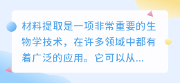 材料提取文案