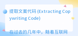 提取文案代码