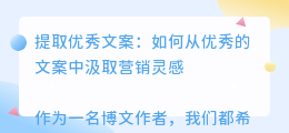 提取优秀文案