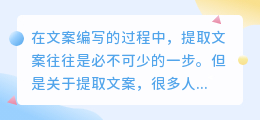 提取文案是提取文字吗