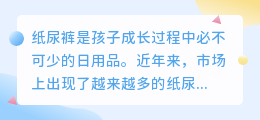 纸尿裤文案提取