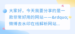 微博去水印在线解析网站