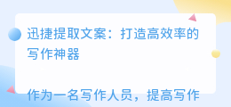 迅捷提取文案