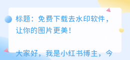 下载免费的去水印软件