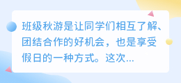班级秋游文案提取