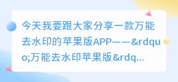 万能去水印苹果版