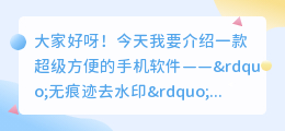 无痕迹去水印的手机软件