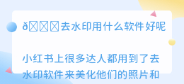 去水印用什么软件好呢
