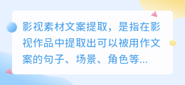 影视素材文案提取