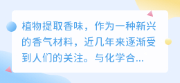 植物提取香味文案