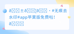 无痕去水印app苹果版免费