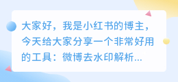 微博去水印解析网址