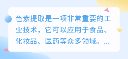 色素提取管理文案