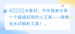 微博去水印解析工具
