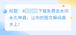 下载免费去水印永久神器