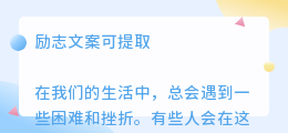 励志文案可提取
